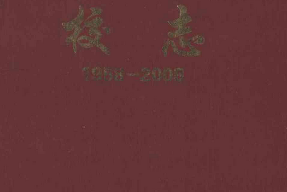 山東省萊陽市第六中學校志(1958-2008)