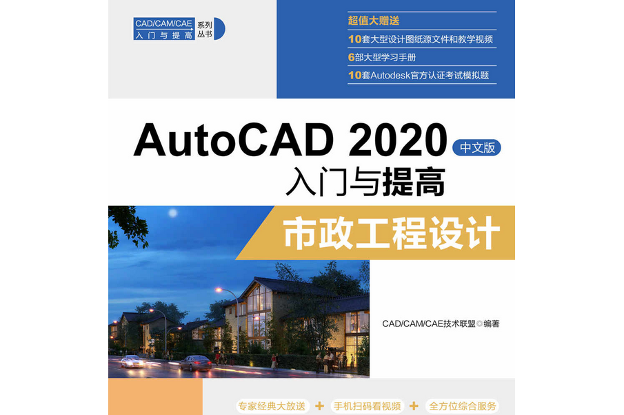 AutoCAD 2020中文版入門與提高——市政工程設計