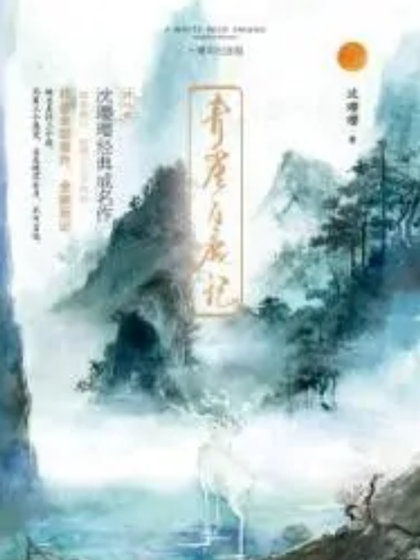 青崖白鹿記：十周年紀念版