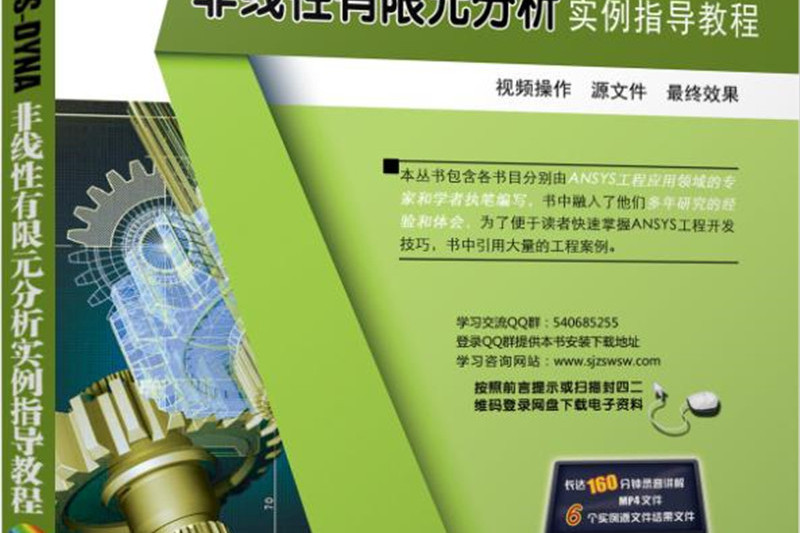 ANSYS 18.0/LS-DYNA非線性有限元分析實例指導教程