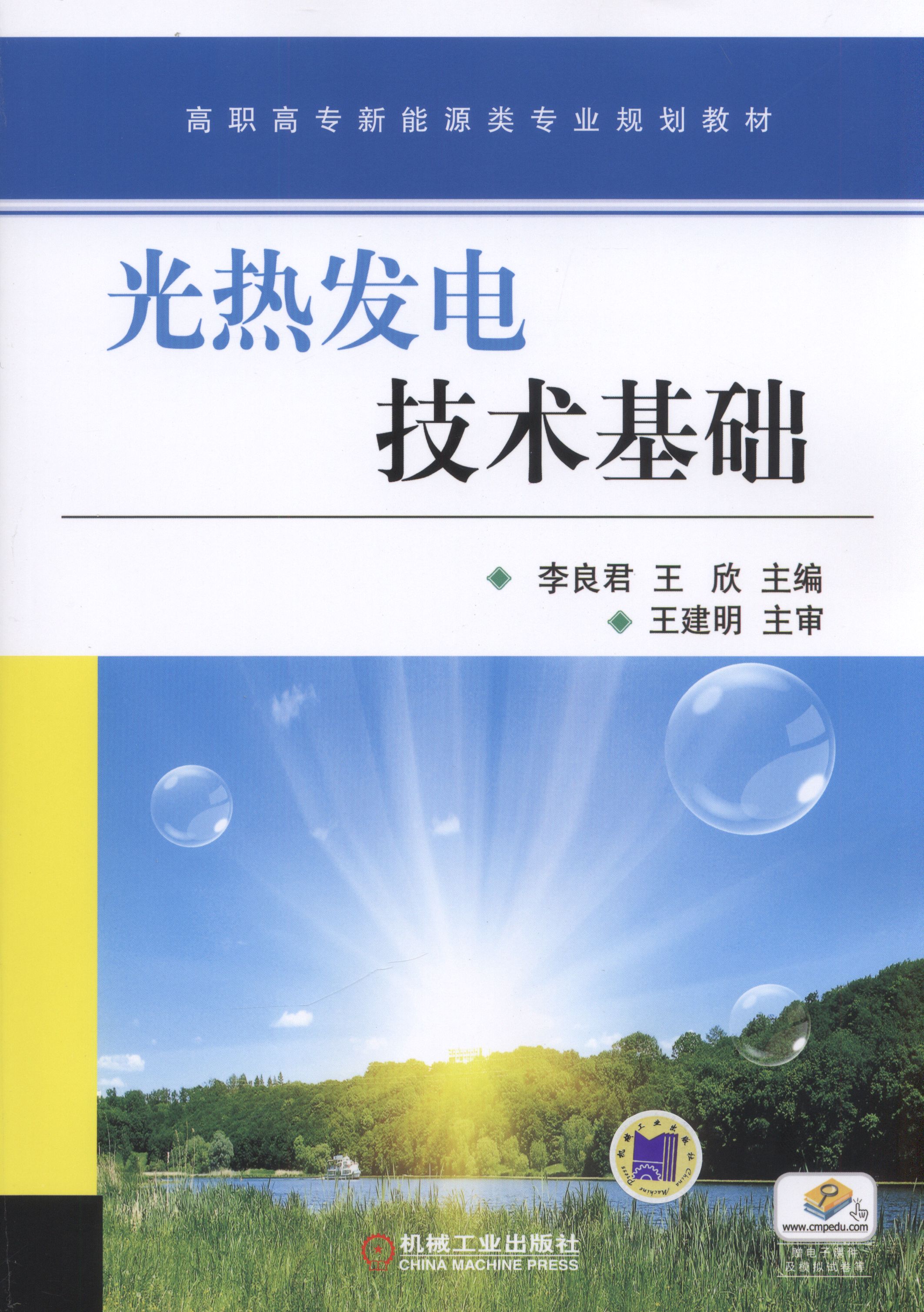 光熱發電技術基礎