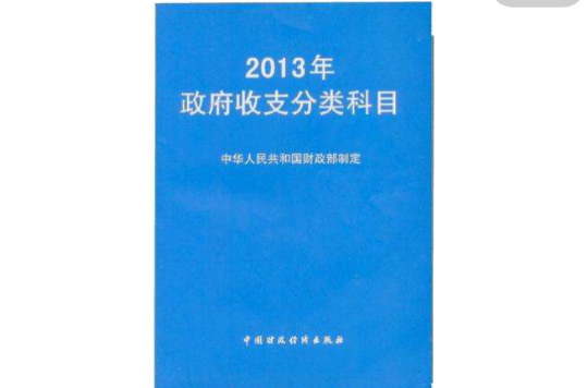 2013年政府收支分類科目