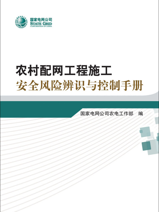 農村配網工程施工安全風險辨識與控制手冊