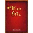 中國走過60年