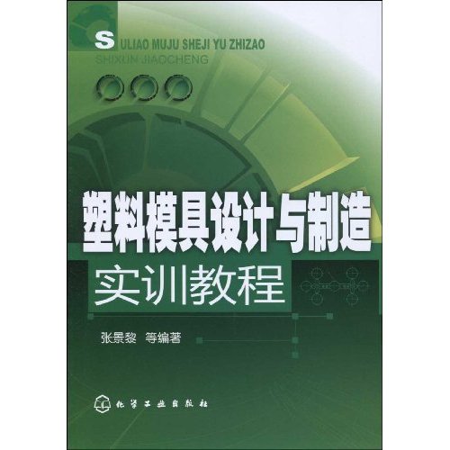 塑膠模具設計與製造實訓教程(2009年化學工業出版社出版圖書)