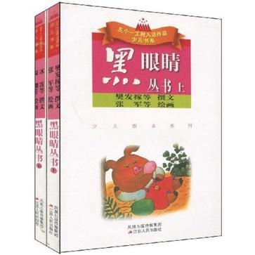 黑眼睛叢書（上下）(黑眼睛叢書)