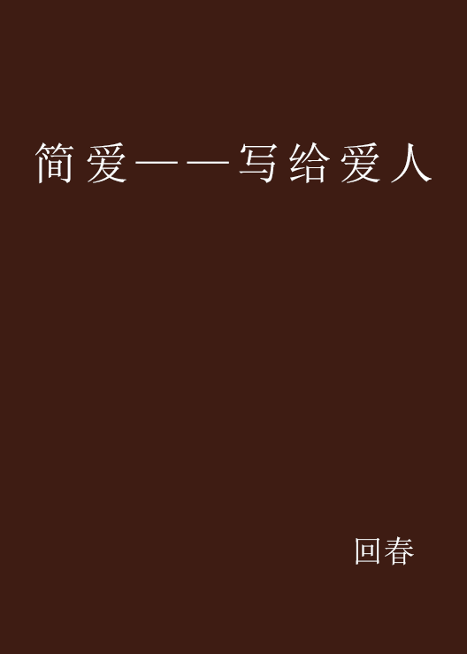 簡愛——寫給愛人