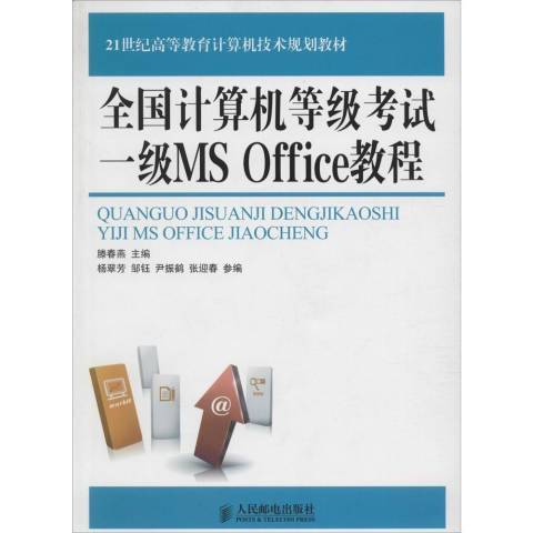 全國計算機等級考試-一級MS Office教程