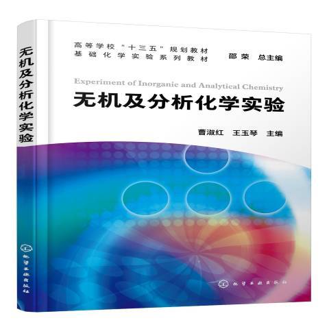 無機及分析化學實驗(2022年化學工業出版社出版的圖書)