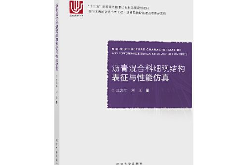 瀝青混合料細觀結構表征與性能仿真