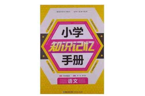 國小知識記憶手冊：語文