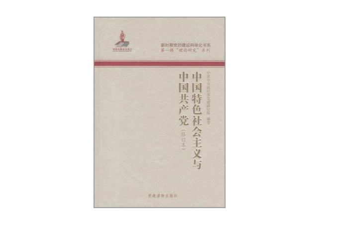 新時期黨的建設科學化書系·第1輯“理論研究”系列