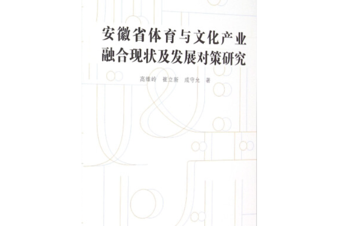 安徽省體育與文化產業融合現狀及發展對策研究