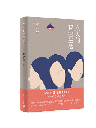 女人的秘密生活(2023年人民文學出版社出版的圖書)