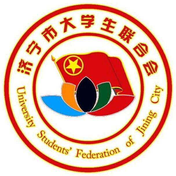 濟寧市大學生聯合會