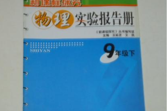 新課程探究物理實驗報告冊