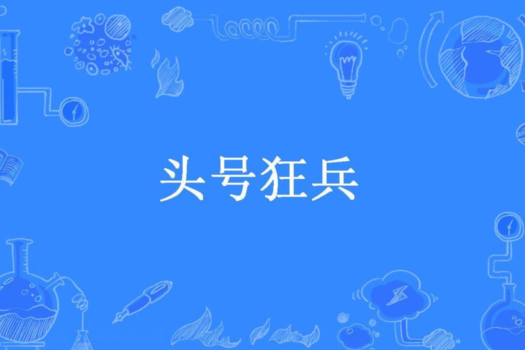 頭號狂兵(魯班大師所著小說)