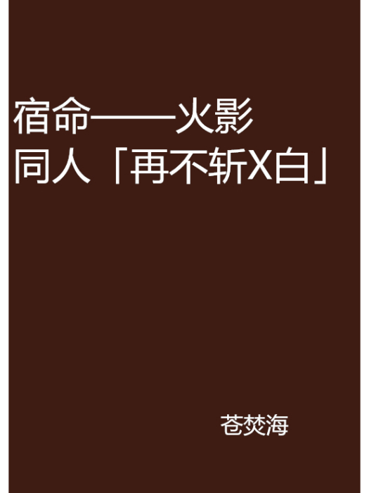 宿命——火影同人「再不斬X白」