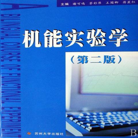 機能實驗學(2007年蘇州大學出版社出版的圖書)