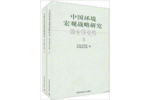 中國環境巨觀戰略研究：綜合報告卷