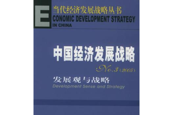 中國經濟發展戰略(2005年社會科學文獻出版社出版的圖書)