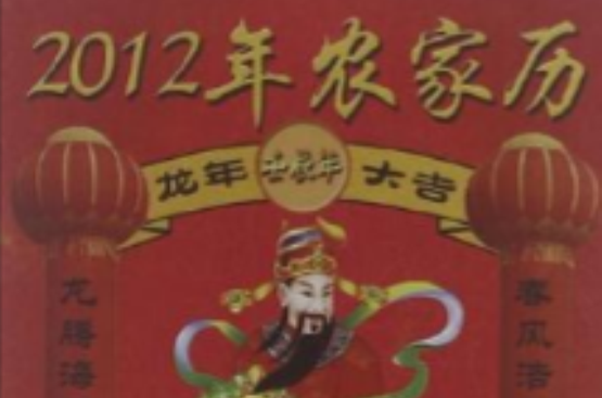 2012年農家歷