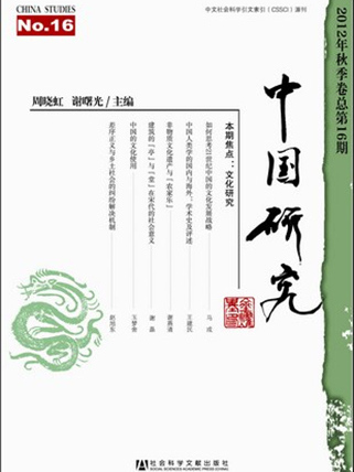 中國研究（2012年秋季卷總第16期）