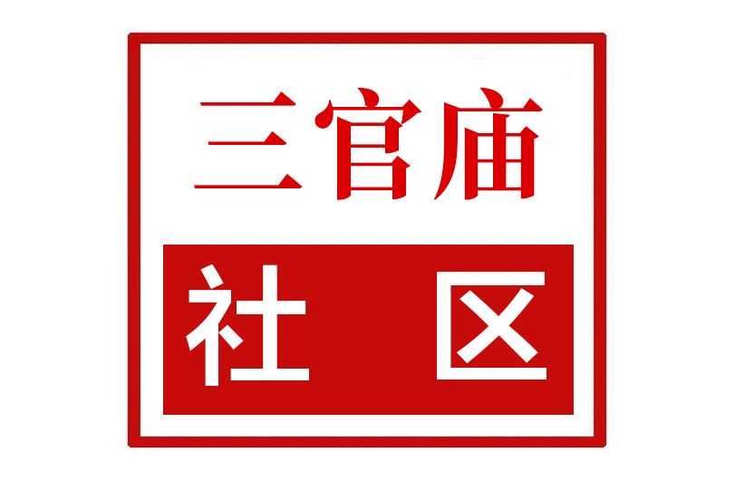 三官廟社區(山東省臨沂市河東區九曲街道三官廟社區)