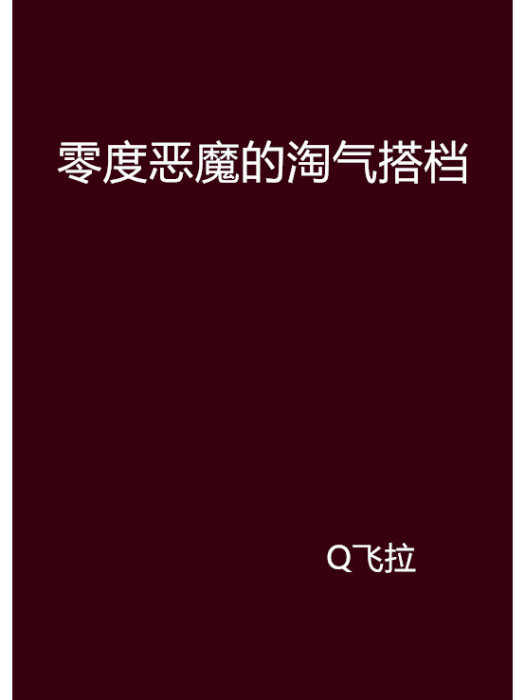 零度惡魔的淘氣搭檔