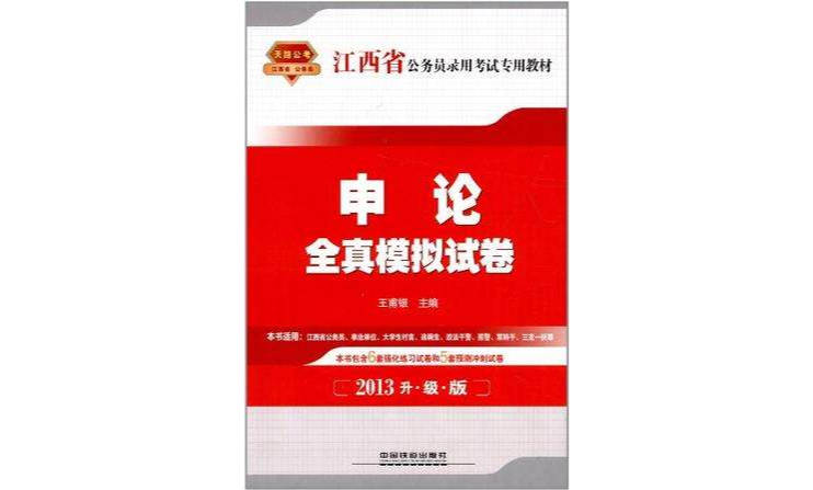 2013江西省公務員錄用考試專用教材