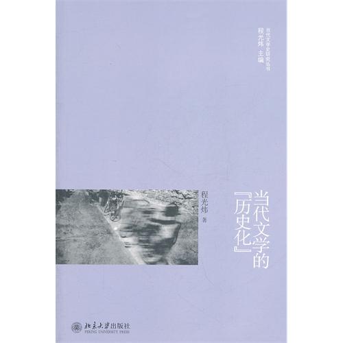 當代文學的“歷史化”