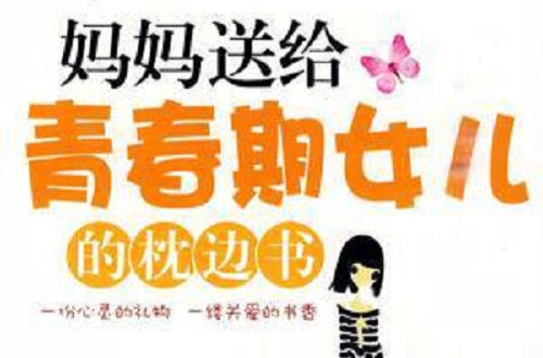 媽媽送給青春期女兒的枕邊書