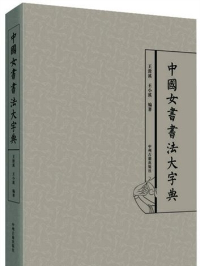 中國女書書法大字典