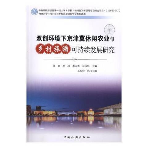 雙創環境下京津冀休閒農業與鄉村旅遊可持續發展研究