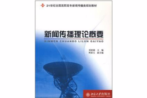 21世紀全國高職高專新聞傳播類規劃教材：新聞傳播理論概要