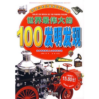 世界最偉大的100發明發現