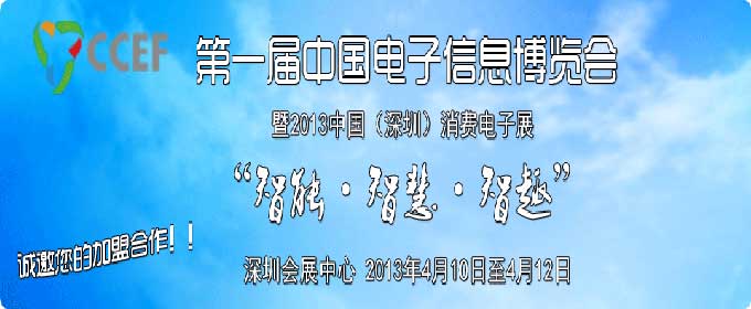 2013年中國（深圳）消費電子展