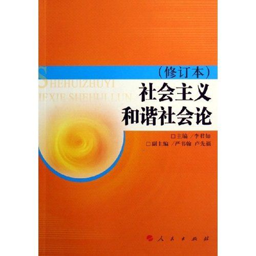 社會主義和諧社會論