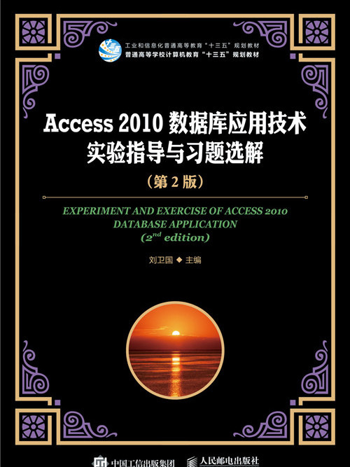 Access 2010資料庫套用技術實驗指導與習題選解（第2版）