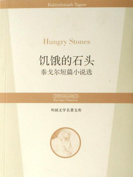 飢餓的石頭(2007年華夏出版社出版的圖書)