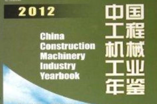 中國工程機械工業年鑑2012