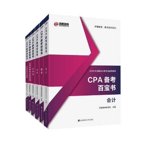 CPA備考百寶書(2019年上海財經大學出版社出版的圖書)