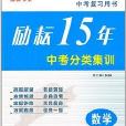 勵耘書業·勵耘15年中考分類集訓：數學