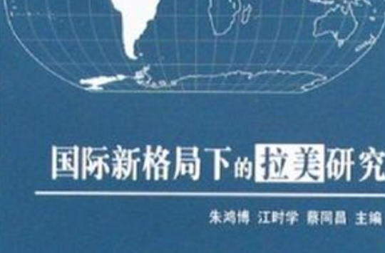 國際新格局下的拉美研究