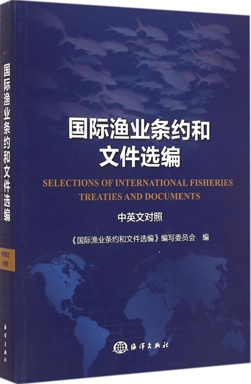 國際漁業條約和檔案選編Selections of International Fisheries Treaties and Doc