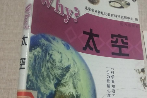 why?太空