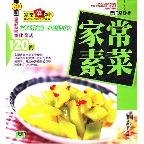 家常菜系列：家常素菜