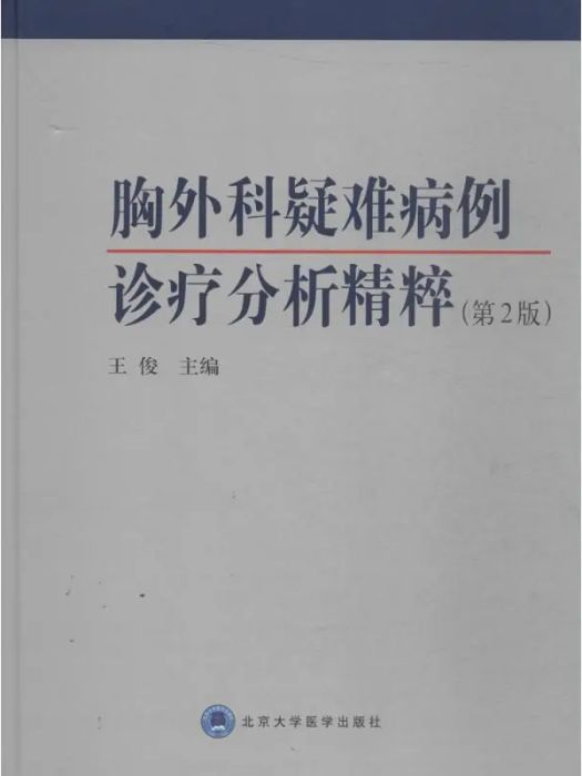 胸外科疑難病例診療分析精粹(2016年北京大學醫學出版社出版的圖書)