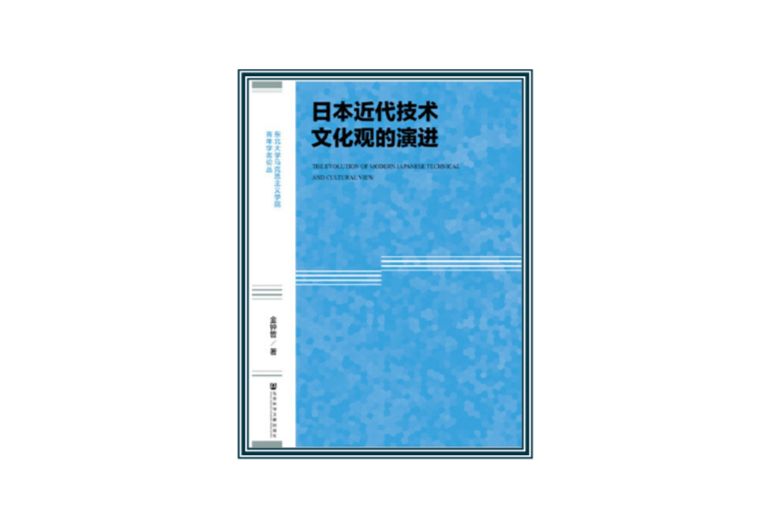 日本近代技術文化觀的演進