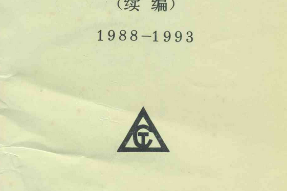 長沙探礦機械廠志（續編）(1988-1993)